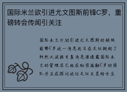 国际米兰欲引进尤文图斯前锋C罗，重磅转会传闻引关注