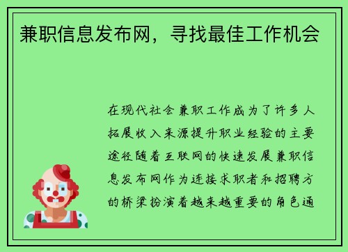 兼职信息发布网，寻找最佳工作机会