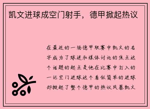 凯文进球成空门射手，德甲掀起热议