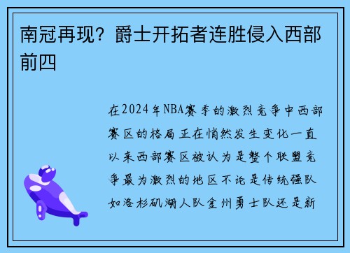 南冠再现？爵士开拓者连胜侵入西部前四