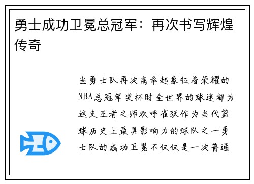 勇士成功卫冕总冠军：再次书写辉煌传奇