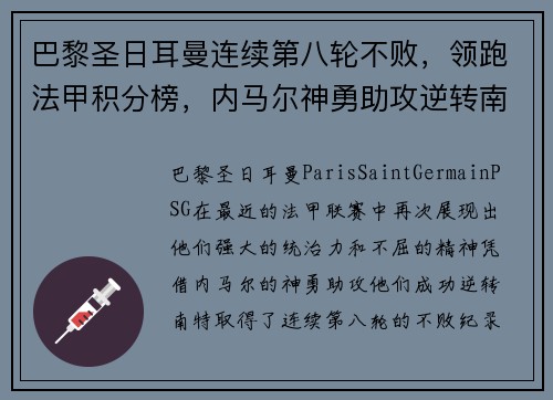 巴黎圣日耳曼连续第八轮不败，领跑法甲积分榜，内马尔神勇助攻逆转南特