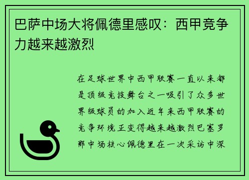 巴萨中场大将佩德里感叹：西甲竞争力越来越激烈
