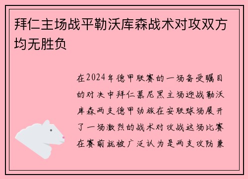 拜仁主场战平勒沃库森战术对攻双方均无胜负