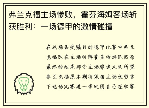弗兰克福主场惨败，霍芬海姆客场斩获胜利：一场德甲的激情碰撞