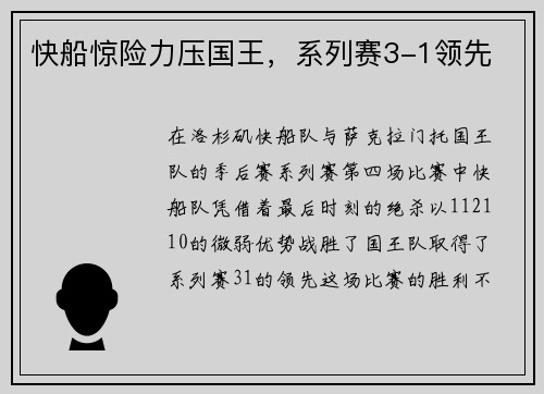 快船惊险力压国王，系列赛3-1领先