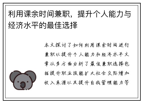 利用课余时间兼职，提升个人能力与经济水平的最佳选择
