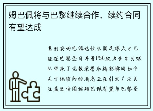 姆巴佩将与巴黎继续合作，续约合同有望达成