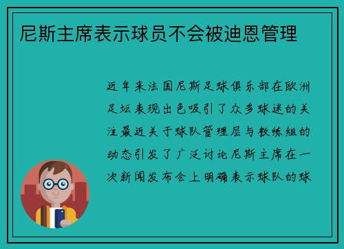 尼斯主席表示球员不会被迪恩管理