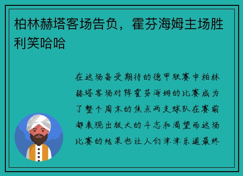 柏林赫塔客场告负，霍芬海姆主场胜利笑哈哈