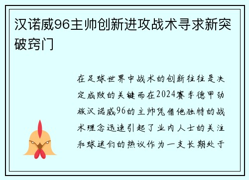 汉诺威96主帅创新进攻战术寻求新突破窍门