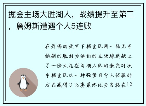 掘金主场大胜湖人，战绩提升至第三，詹姆斯遭遇个人5连败