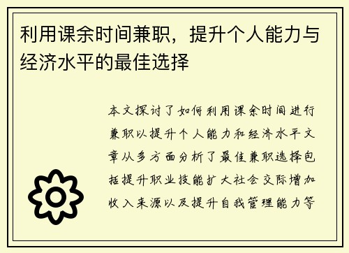 利用课余时间兼职，提升个人能力与经济水平的最佳选择