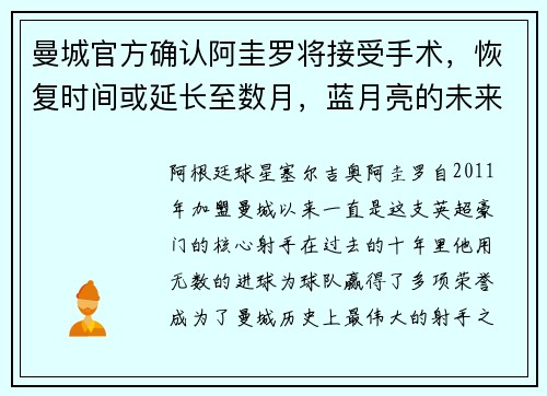 曼城官方确认阿圭罗将接受手术，恢复时间或延长至数月，蓝月亮的未来将何去何从？