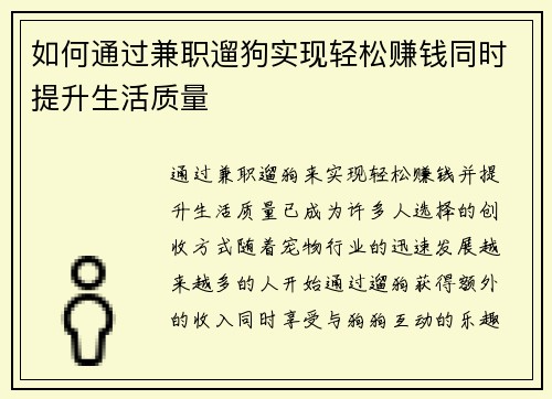如何通过兼职遛狗实现轻松赚钱同时提升生活质量