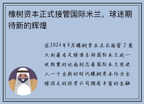 橡树资本正式接管国际米兰，球迷期待新的辉煌