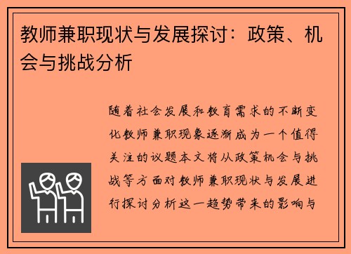 教师兼职现状与发展探讨：政策、机会与挑战分析