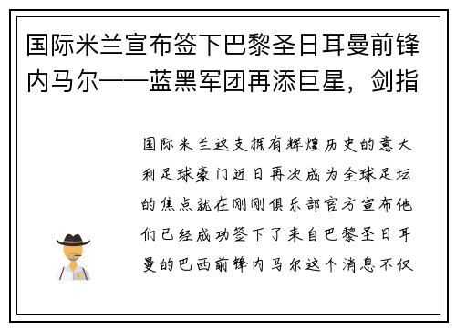 国际米兰宣布签下巴黎圣日耳曼前锋内马尔——蓝黑军团再添巨星，剑指欧洲之巅