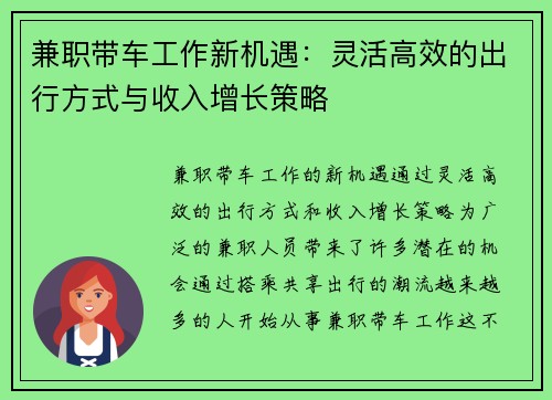 兼职带车工作新机遇：灵活高效的出行方式与收入增长策略