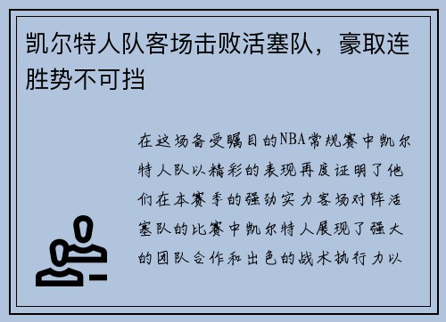 凯尔特人队客场击败活塞队，豪取连胜势不可挡