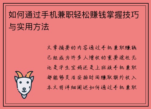 如何通过手机兼职轻松赚钱掌握技巧与实用方法