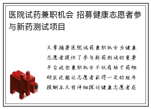 医院试药兼职机会 招募健康志愿者参与新药测试项目