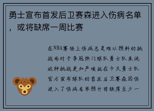 勇士宣布首发后卫赛森进入伤病名单，或将缺席一周比赛