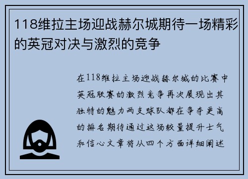 118维拉主场迎战赫尔城期待一场精彩的英冠对决与激烈的竞争