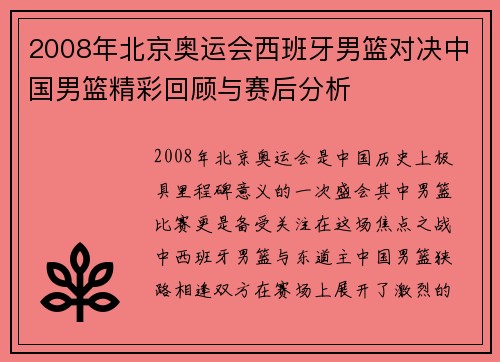 2008年北京奥运会西班牙男篮对决中国男篮精彩回顾与赛后分析