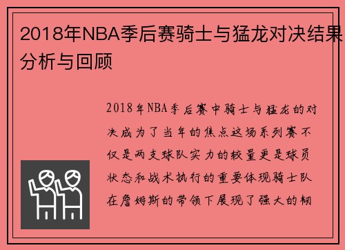 2018年NBA季后赛骑士与猛龙对决结果分析与回顾
