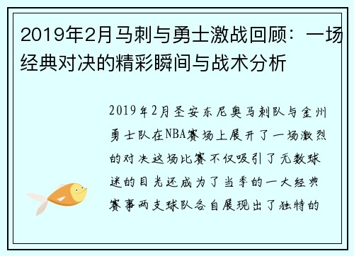 2019年2月马刺与勇士激战回顾：一场经典对决的精彩瞬间与战术分析