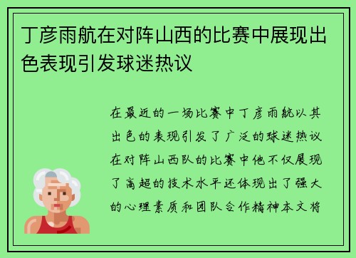 丁彦雨航在对阵山西的比赛中展现出色表现引发球迷热议