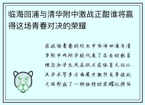 临海回浦与清华附中激战正酣谁将赢得这场青春对决的荣耀
