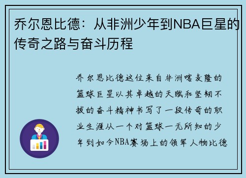 乔尔恩比德：从非洲少年到NBA巨星的传奇之路与奋斗历程
