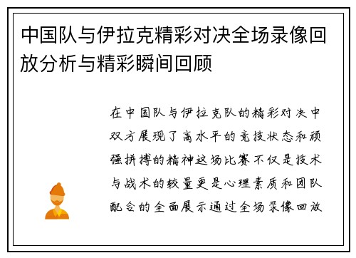 中国队与伊拉克精彩对决全场录像回放分析与精彩瞬间回顾