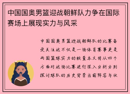 中国国奥男篮迎战朝鲜队力争在国际赛场上展现实力与风采