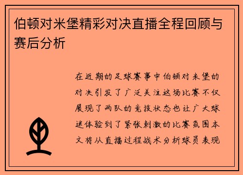 伯顿对米堡精彩对决直播全程回顾与赛后分析