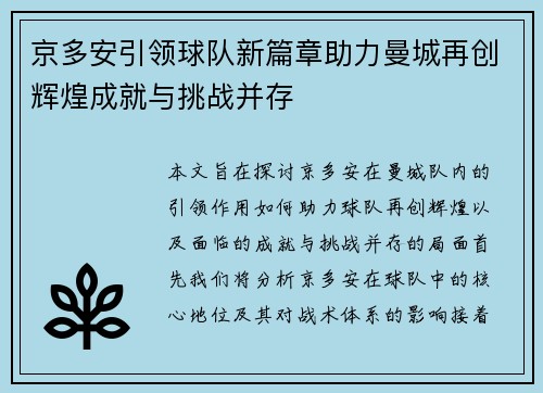 京多安引领球队新篇章助力曼城再创辉煌成就与挑战并存