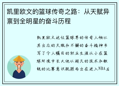 凯里欧文的篮球传奇之路：从天赋异禀到全明星的奋斗历程