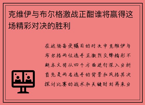 克维伊与布尔格激战正酣谁将赢得这场精彩对决的胜利