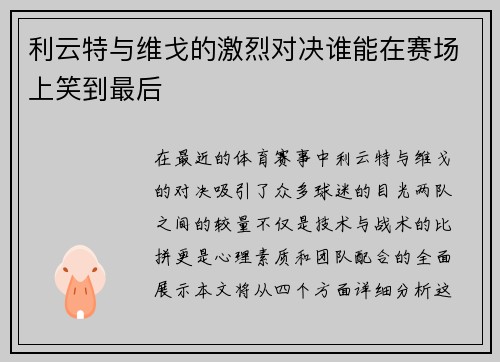 利云特与维戈的激烈对决谁能在赛场上笑到最后