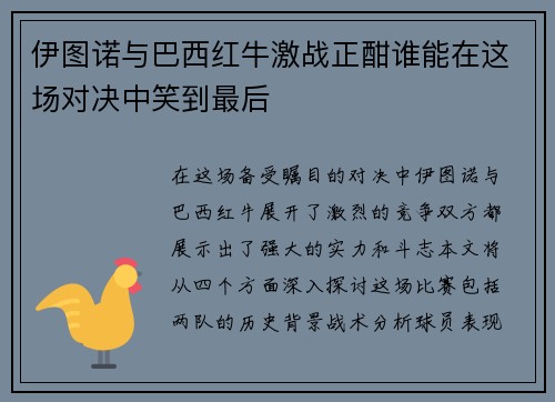 伊图诺与巴西红牛激战正酣谁能在这场对决中笑到最后
