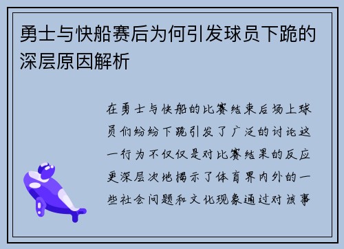 勇士与快船赛后为何引发球员下跪的深层原因解析