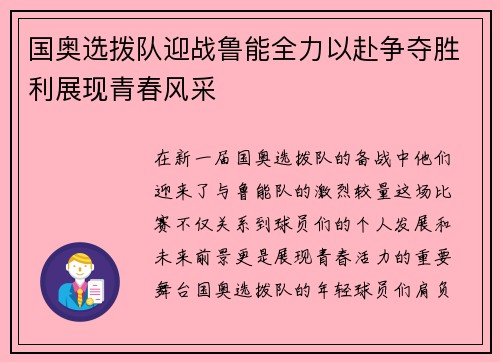 国奥选拨队迎战鲁能全力以赴争夺胜利展现青春风采