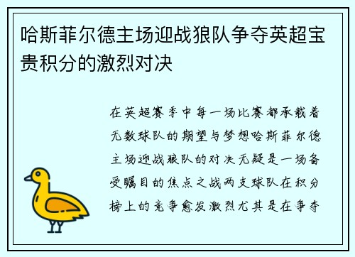 哈斯菲尔德主场迎战狼队争夺英超宝贵积分的激烈对决