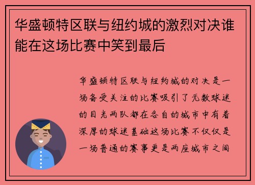 华盛顿特区联与纽约城的激烈对决谁能在这场比赛中笑到最后