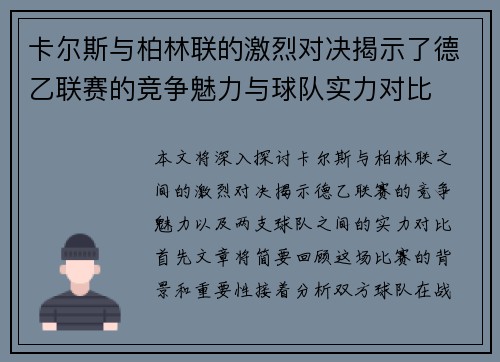 卡尔斯与柏林联的激烈对决揭示了德乙联赛的竞争魅力与球队实力对比