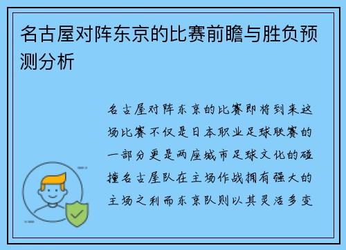 名古屋对阵东京的比赛前瞻与胜负预测分析