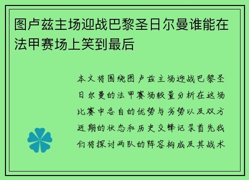 图卢兹主场迎战巴黎圣日尔曼谁能在法甲赛场上笑到最后