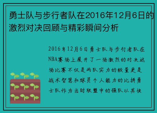 勇士队与步行者队在2016年12月6日的激烈对决回顾与精彩瞬间分析